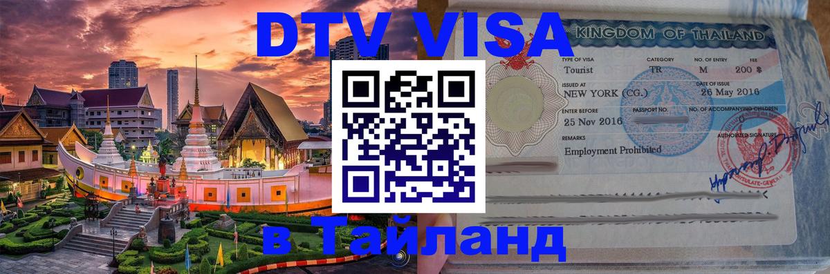DTV виза Тайланд Пханган 