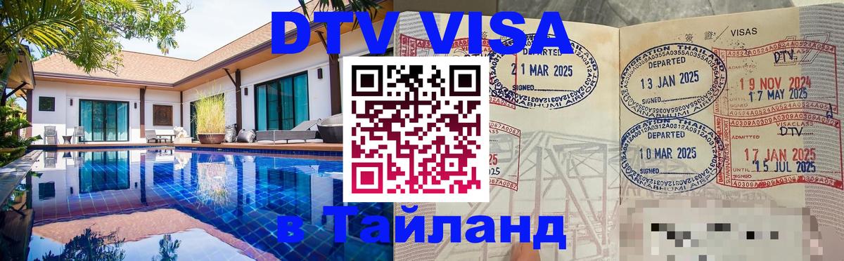 Купить DTV визу в Таиланд 
